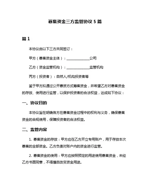 募集资金三方监管协议5篇