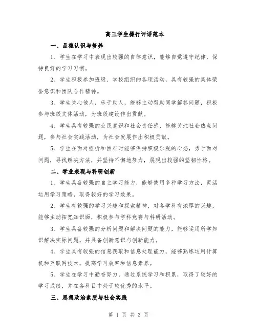 高三学生操行评语范本