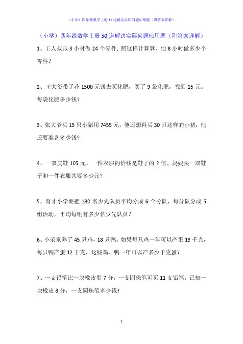 (小学)四年级数学上册50道解决实际问题应用题(附答案详解)