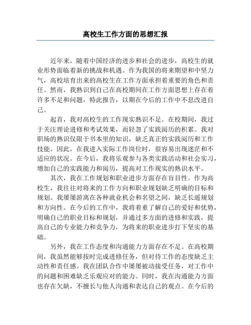 大学生工作方面的思想汇报
