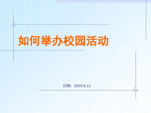 康师傅 如何举办校园活动