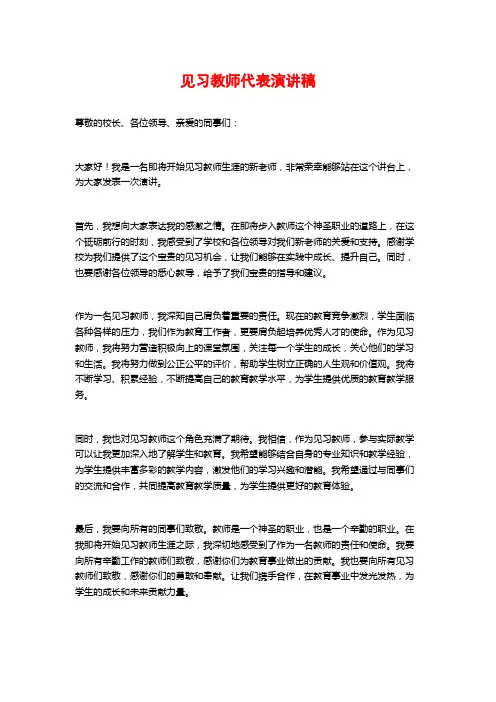见习教师代表演讲稿