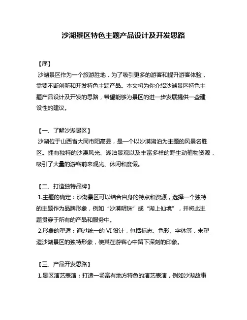 沙湖景区特色主题产品设计及开发思路