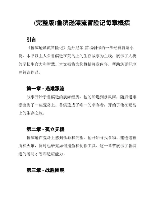 (完整版)鲁滨逊漂流冒险记每章概括