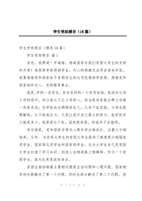 学生受助感言(16篇)