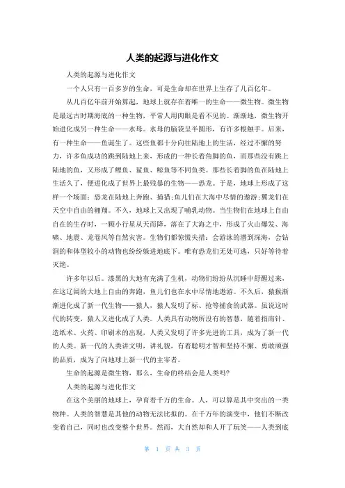 人类的起源与进化作文