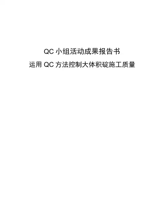 运用QC方法控制大体积砼施工质量