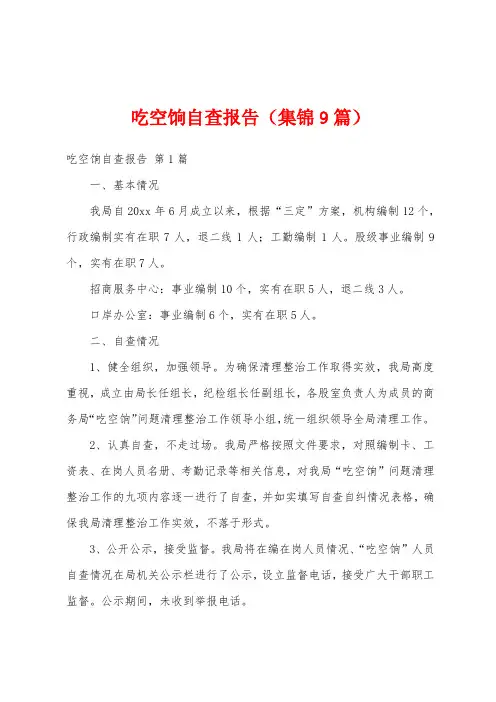 吃空饷自查报告(集锦9篇)