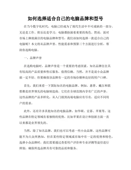 如何选择适合自己的电脑品牌和型号