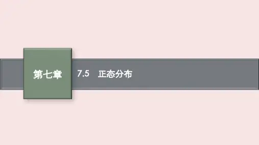 人教版高中数学选择性必修3《正态分布》PPT课件