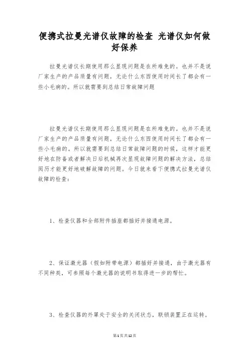 便携式拉曼光谱仪故障的检查 光谱仪如何做好保养
