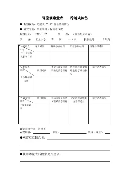 课堂观察量表--跨越式特色3