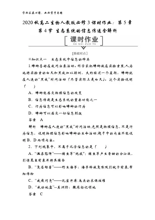 2020秋高二生物3第5章 第4节 生态系统的信息传递含解析