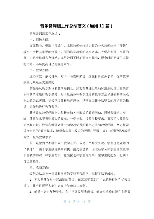 音乐备课组工作总结范文(通用11篇)