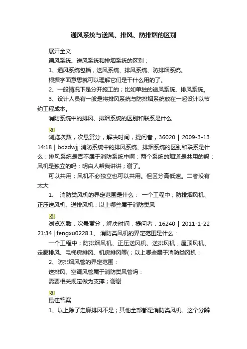通风系统与送风、排风、防排烟的区别