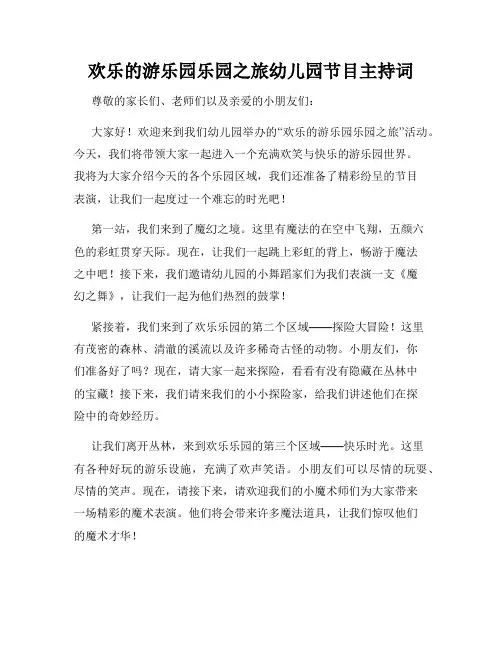 欢乐的游乐园乐园之旅幼儿园节目主持词