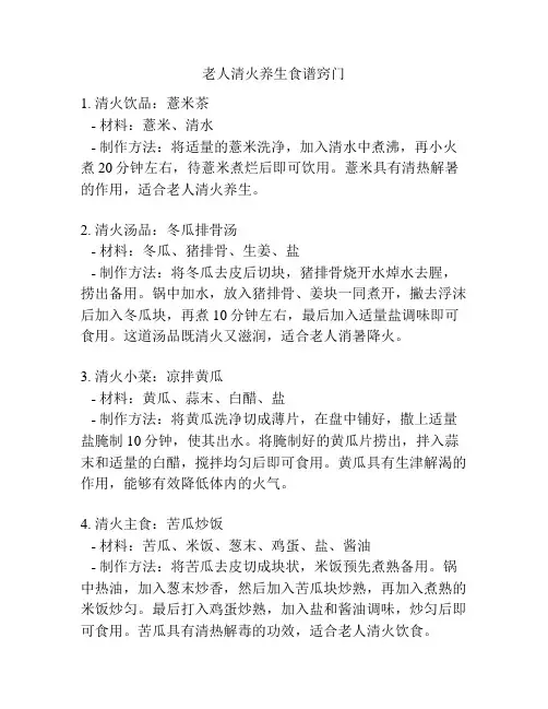 老人清火养生食谱窍门