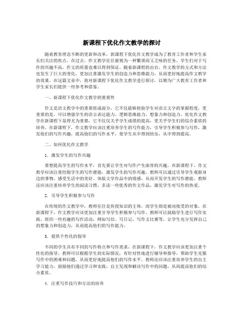 新课程下优化作文教学的探讨