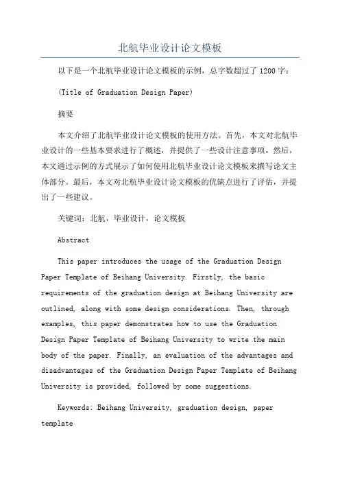 北航毕业设计论文模板