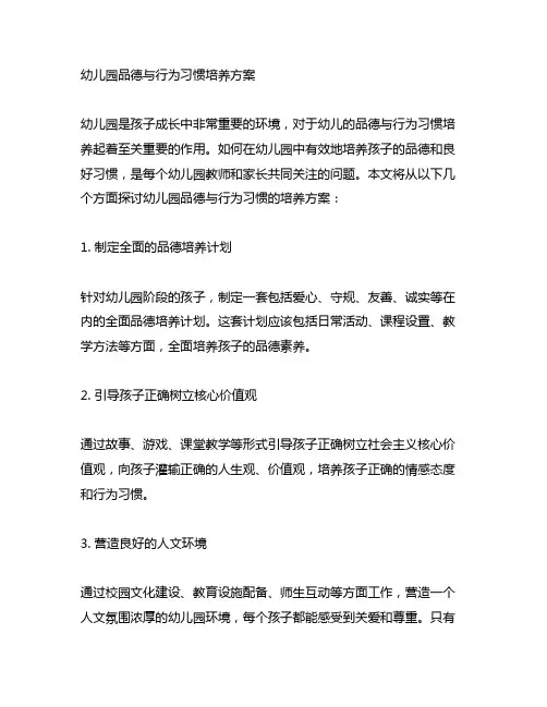 幼儿园品德与行为习惯培养方案 幼儿园品德