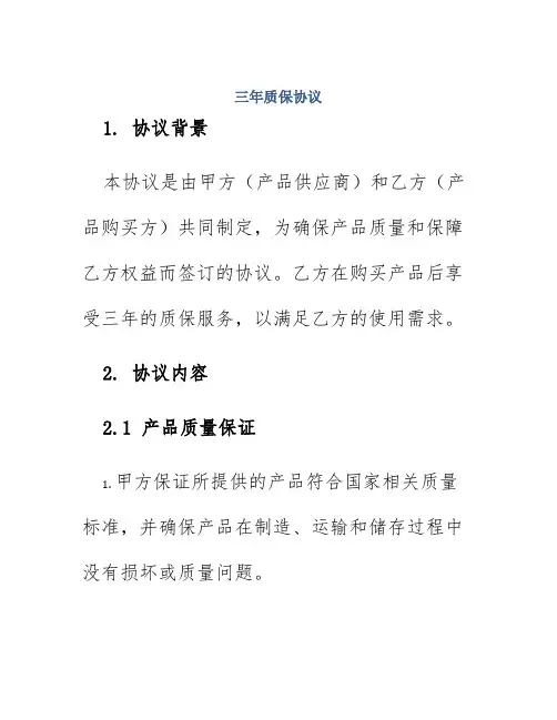 三年质保协议