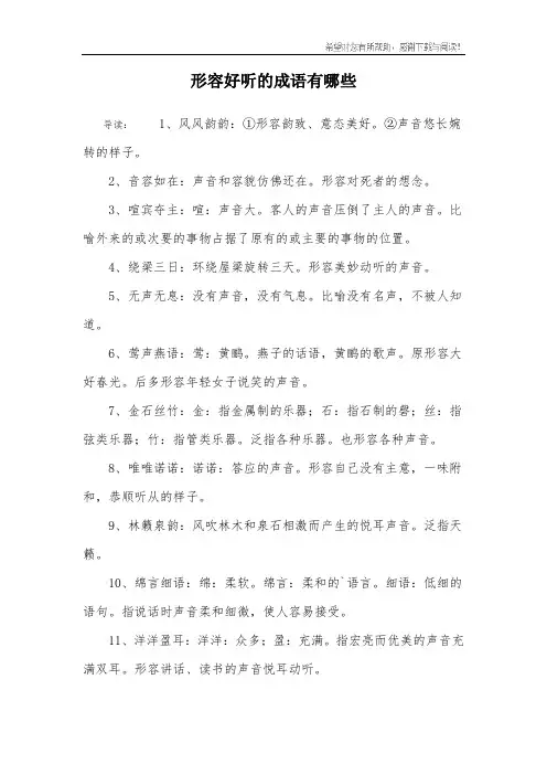 形容好听的成语有哪些
