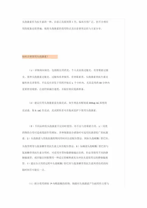 头孢类抗生素、抗菌素分类及应用特点