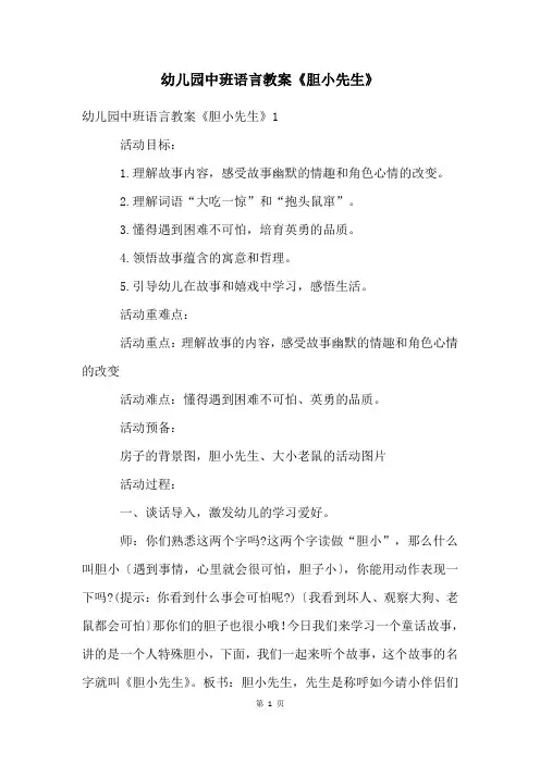 幼儿园中班语言教案《胆小先生》