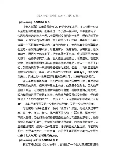 《老人与海》读后感1000字（通用12篇）