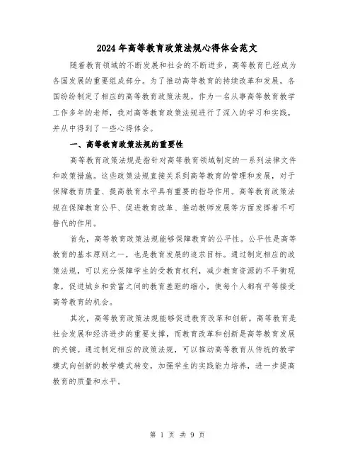 2024年高等教育政策法规心得体会范文(三篇)