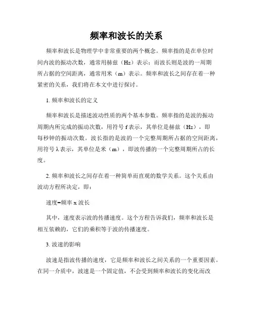 频率和波长的关系