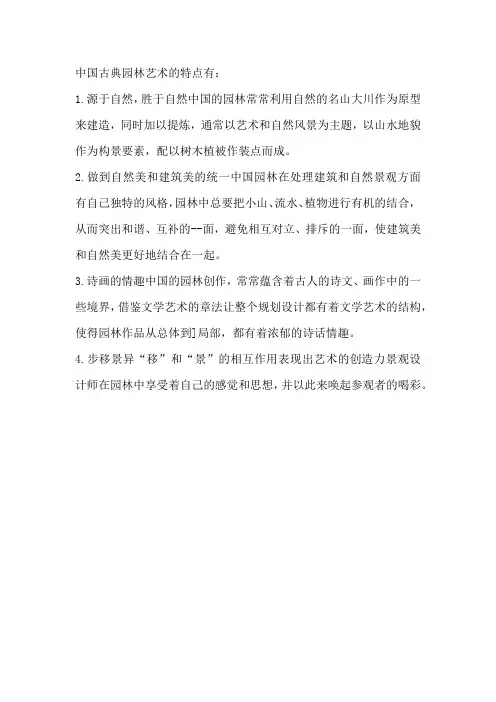 中国古典园林艺术的特点