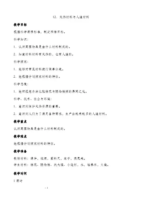 苏教版三年级下册科学第四单元身边的材料教学设计