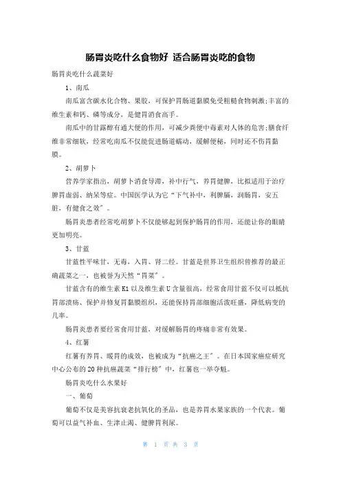 肠胃炎吃什么食物好 适合肠胃炎吃的食物