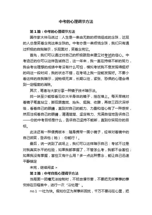中考的心理调节方法