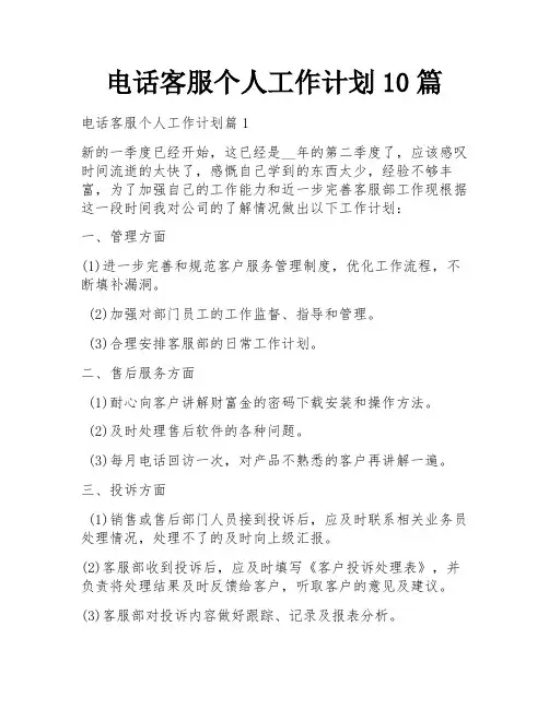 电话客服个人工作计划10篇