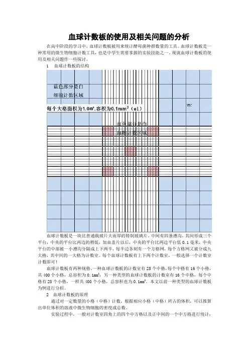 血球计数板的使用及相关问题的分析