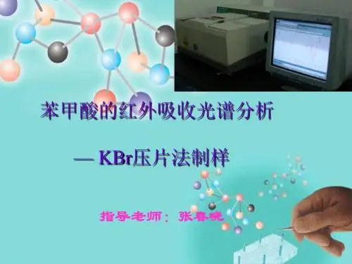 苯甲酸的红外吸收光谱分析详解