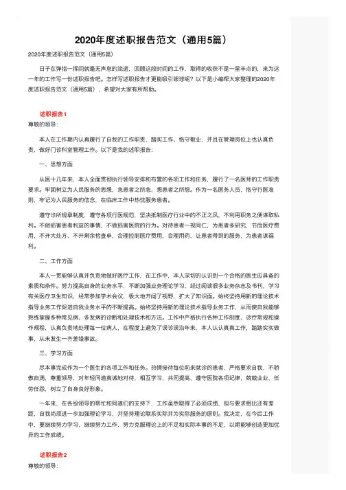 2020年度述职报告范文（通用5篇）