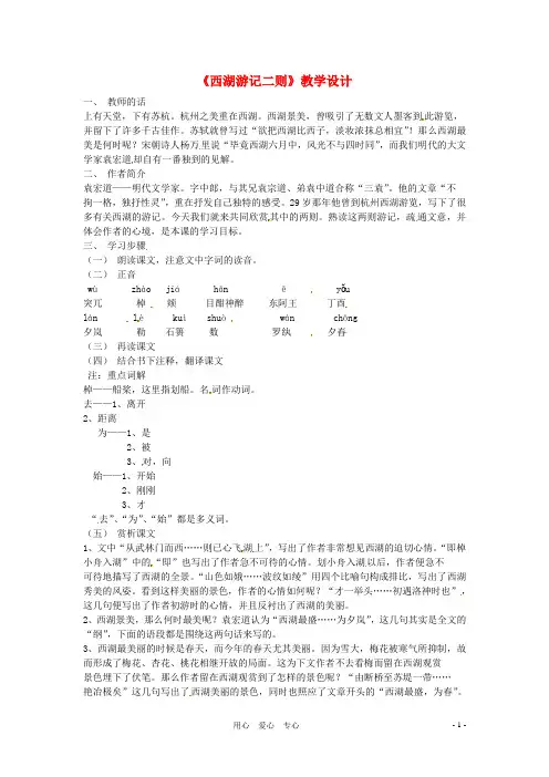 九年级语文上册 5.22《西湖游记》教案 鲁教版
