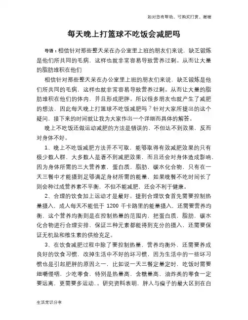 每天晚上打篮球不吃饭会减肥吗