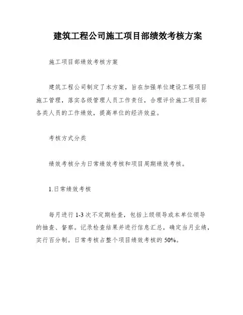 建筑工程公司施工项目部绩效考核方案