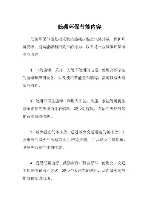低碳环保节能内容