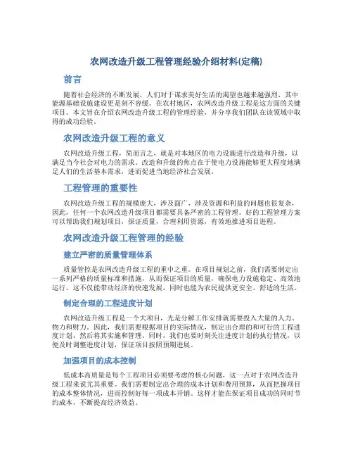 农网改造升级工程管理经验介绍材料(定稿)