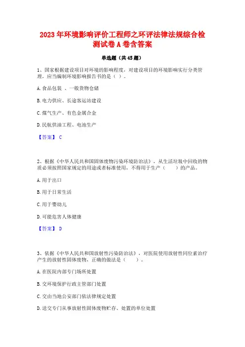 2023年环境影响评价工程师之环评法律法规综合检测试卷A卷含答案