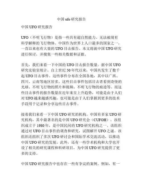中国ufo研究报告