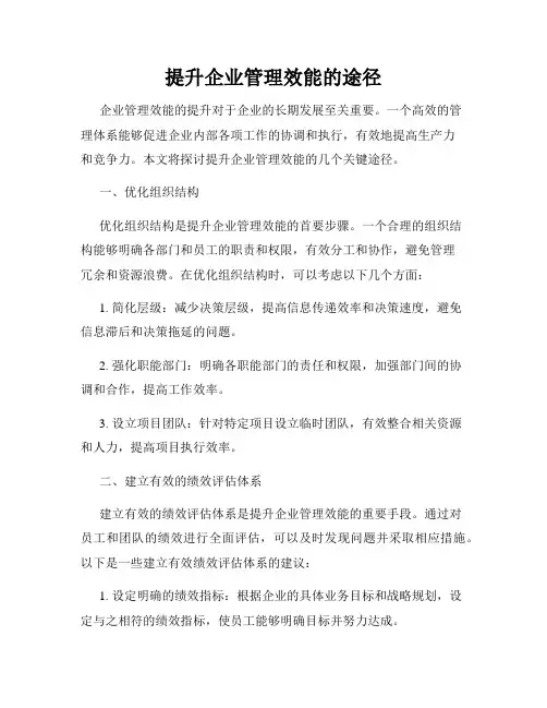 提升企业管理效能的途径