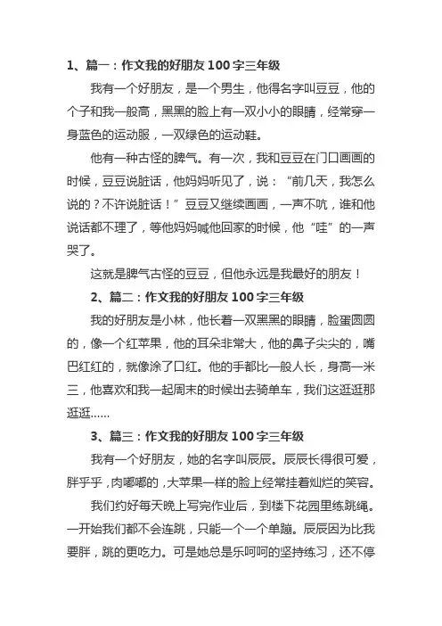 作文我的好朋友100字三年级