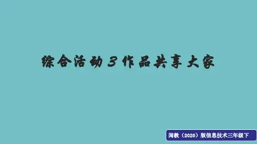 【精品课件】 闽教版 信息技术三年级下册 综合活动 3 作品共享大家 课件1
