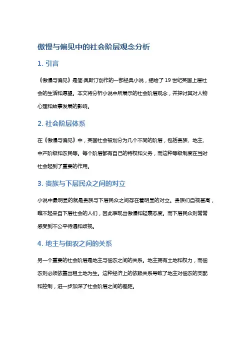 《傲慢与偏见》中的社会阶层观念分析